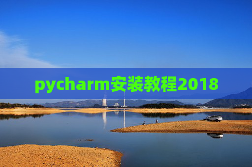 pycharm安装教程2018